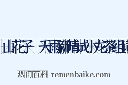 山花子·天雨新晴试小龙茶组词是什么意思的图片